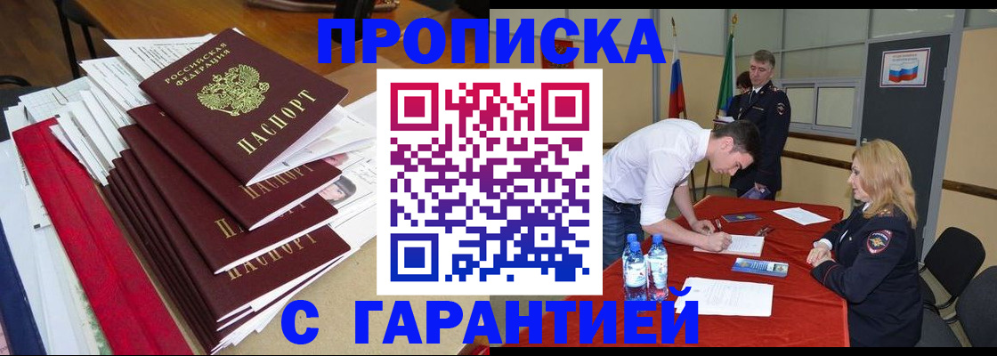 временная регистрация купить в Волжске